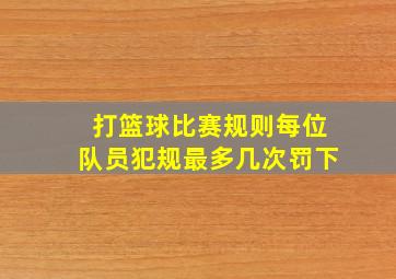 打篮球比赛规则每位队员犯规最多几次罚下