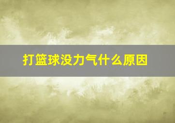 打篮球没力气什么原因