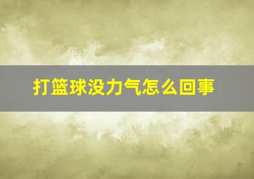 打篮球没力气怎么回事