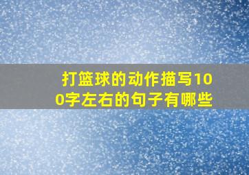 打篮球的动作描写100字左右的句子有哪些