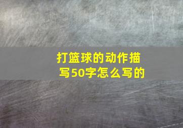 打篮球的动作描写50字怎么写的