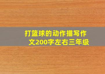 打篮球的动作描写作文200字左右三年级