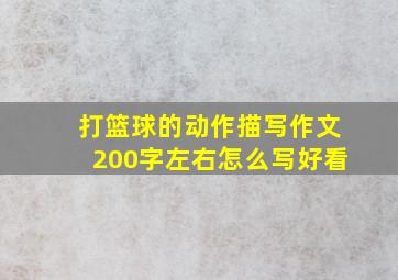 打篮球的动作描写作文200字左右怎么写好看