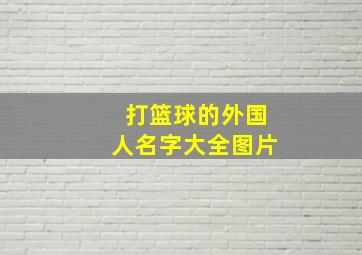 打篮球的外国人名字大全图片