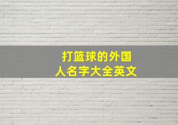 打篮球的外国人名字大全英文