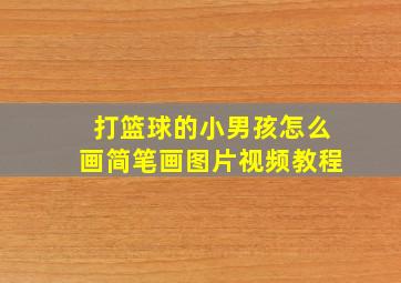 打篮球的小男孩怎么画简笔画图片视频教程