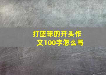 打篮球的开头作文100字怎么写