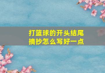 打篮球的开头结尾摘抄怎么写好一点