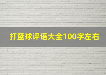 打篮球评语大全100字左右