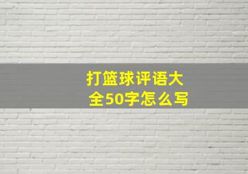 打篮球评语大全50字怎么写