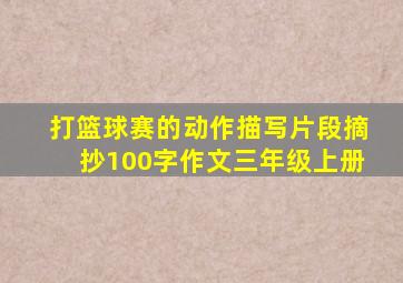 打篮球赛的动作描写片段摘抄100字作文三年级上册