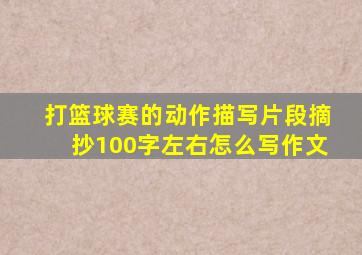 打篮球赛的动作描写片段摘抄100字左右怎么写作文