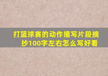 打篮球赛的动作描写片段摘抄100字左右怎么写好看