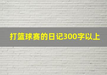 打篮球赛的日记300字以上