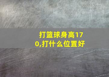 打篮球身高170,打什么位置好