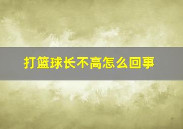 打篮球长不高怎么回事