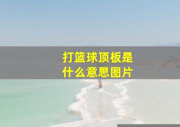 打篮球顶板是什么意思图片