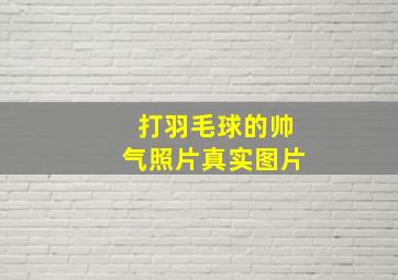 打羽毛球的帅气照片真实图片