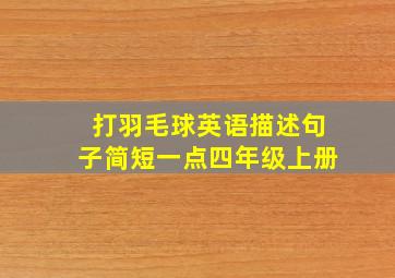 打羽毛球英语描述句子简短一点四年级上册