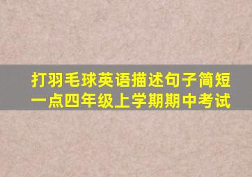 打羽毛球英语描述句子简短一点四年级上学期期中考试