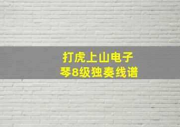 打虎上山电子琴8级独奏线谱