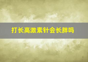 打长高激素针会长胖吗