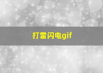 打雷闪电gif