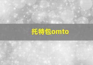 托特包omto