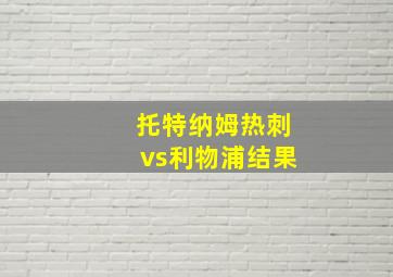 托特纳姆热刺vs利物浦结果