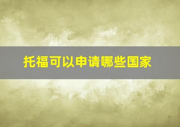 托福可以申请哪些国家