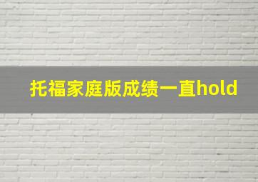 托福家庭版成绩一直hold