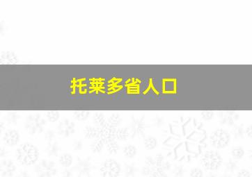 托莱多省人口