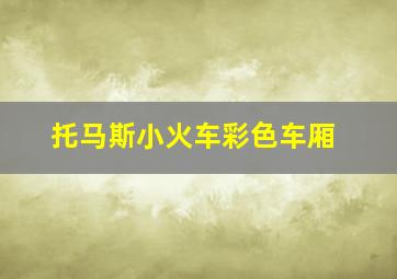 托马斯小火车彩色车厢