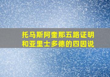 托马斯阿奎那五路证明和亚里士多德的四因说