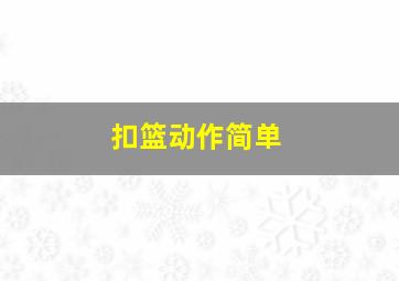 扣篮动作简单