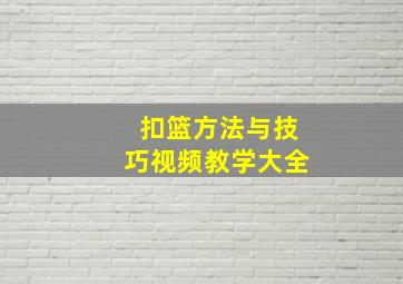 扣篮方法与技巧视频教学大全