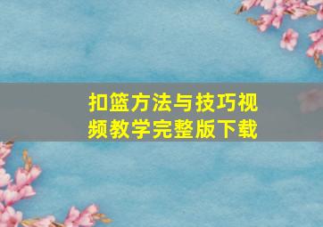 扣篮方法与技巧视频教学完整版下载