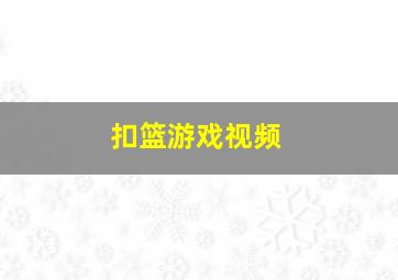 扣篮游戏视频