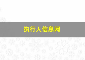 执行人信息网