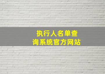 执行人名单查询系统官方网站