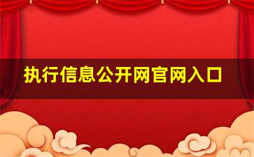 执行信息公开网官网入口