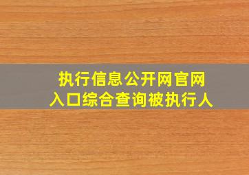 执行信息公开网官网入口综合查询被执行人