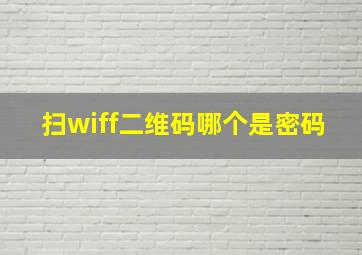 扫wiff二维码哪个是密码