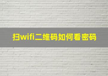 扫wifi二维码如何看密码