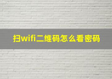 扫wifi二维码怎么看密码