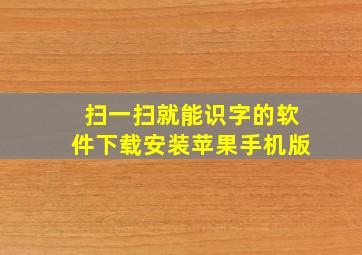 扫一扫就能识字的软件下载安装苹果手机版