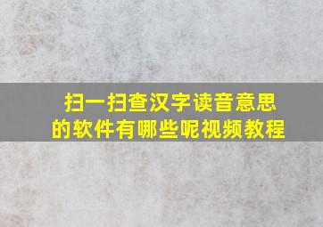 扫一扫查汉字读音意思的软件有哪些呢视频教程