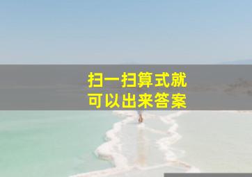 扫一扫算式就可以出来答案