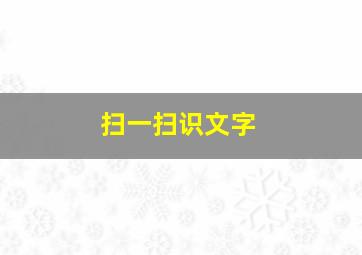 扫一扫识文字