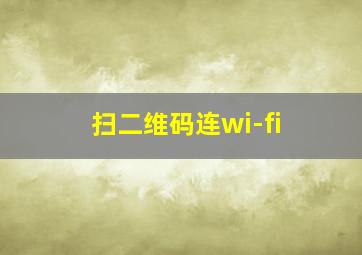 扫二维码连wi-fi